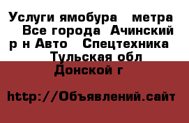 Услуги ямобура 3 метра  - Все города, Ачинский р-н Авто » Спецтехника   . Тульская обл.,Донской г.